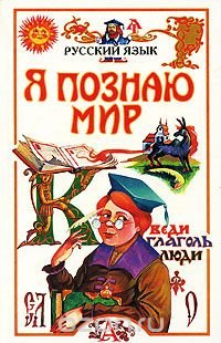 Я познаю мир: Русский язык
