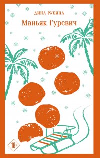 Маньяк Гуревич