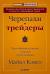 Отзывы о книге Черепахи-трейдеры. Легендарная история, ее уроки и результаты