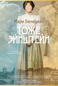 Обложка книги Тоже Эйнштейн, Мари Бенедикт