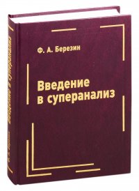 Введение в суперанализ