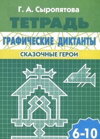Графические диктанты. Сказочные герои. Для детей 6-10 лет Г. А. Сыропятова купить читать скачать онлайн - BookMix.ru