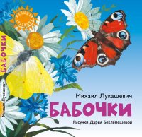 Обложка книги Бабочки, Михаил Лукашевич