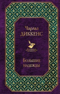 Большие надежды, Чарльз Диккенс Большие надежды, Чарльз Диккенс