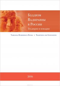 Буддизм Ваджраяны в России. Традиции и новации