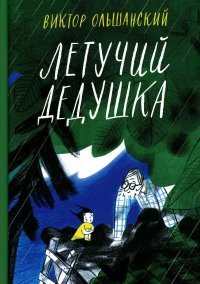 Летучий дедушка, В. И. Ольшанский