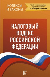 Налоговый кодекс Российской Федерации. Части 1, 2