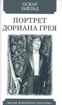Портрет Дориана Грея Портрет Дориана Грея