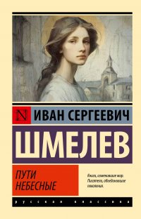 Пути небесные И. С. Шмелев купить читать скачать онлайн - BookMix.ru