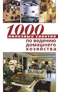 1000 полезных советов по ведению домашнего хозяйства купить читать скачать онлайн - BookMix.ru