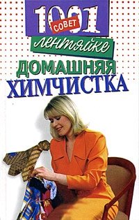 1001 совет лентяйке. Домашняя химчистка Г. А. Гальперина купить читать скачать онлайн - BookMix.ru