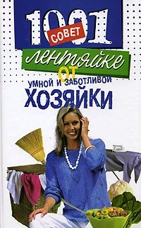 1001 совет лентяйке от умной и заботливой хозяйки Л. Н. Логинова купить читать скачать онлайн - BookMix.ru