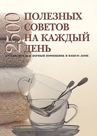 2500 полезных советов на каждый день Сабина Кэлау купить читать скачать онлайн - BookMix.ru