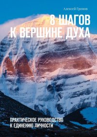 8 шагов к вершине духа
