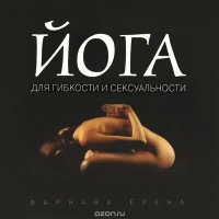 Йога для гибкости и сексуальности