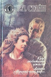 Клуб любителей ужасов. Лагерь "Ночной кошмар" Р. Л. Стайн купить читать скачать онлайн - BookMix.ru