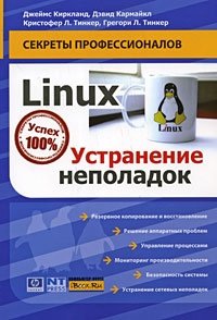 Linux. Устранение неполадок