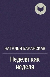 Неделя как неделя Неделя как неделя