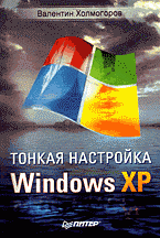 Тонкая настройка Windows XP