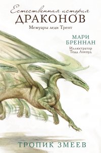 Естественная история драконов. Тропик Змеев Естественная история драконов. Тропик Змеев