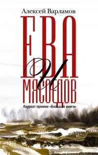 Ева и Мясоедов Алексей Николаевич Варламов купить читать скачать онлайн - BookMix.ru