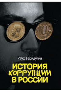 История коррупции в России Рауф Габидулин купить читать скачать онлайн - BookMix.ru