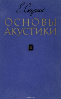 физические основы аудиометрии. основы акустики. а. основы акустический. акустическое поле.