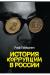 Купить История коррупции в России, Рауф Габидулин