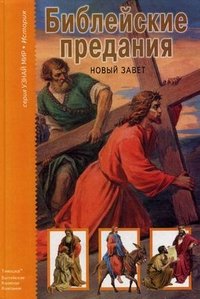 Библейские предания. Новый завет купить читать скачать онлайн - BookMix.ru