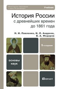История России с древнейших времен до 1861 г Н. И. Павленко, И. Л. Андреев, В. А. Федоров купить читать скачать онлайн - BookMix.ru