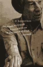 Поэтика русской классической и неклассической лирики