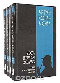 Весь Шерлок Холмс (комплект из 4 книг)