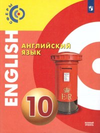 Английский язык 10 класс. (Сферы). Базовый уровень. Учебник