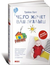 Чего хочет ваш малыш? Чего хочет ваш малыш?