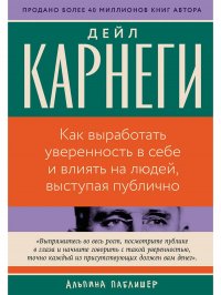 Как выработать уверенность в себе и влиять на людей, выступая публично Дейл Карнеги купить читать скачать онлайн - BookMix.ru