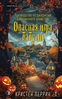 Опасная игра бабули. Подарочное осеннее издание, Кристен Перрин