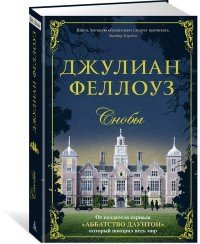 Джулиан феллоуз снобы рецензия 4412