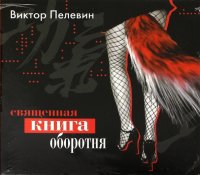 Священная книга оборотня (CDmp3)