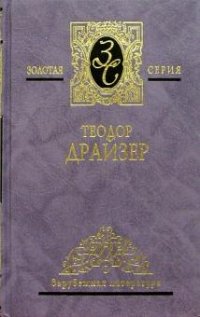 Теодор Драйзер. Избранные сочинения в четырех томах, Теодор Драйзер