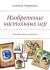 Рецензия на «Изобретение настольных игр», Алексей Маркевич — отзыв читателя ALi | BookMix