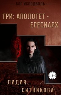 Три: Апологет - Ересиарх, Лидия Ситникова