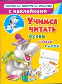 Учимся читать. Буквы, слоги, слова, Дмитриева В.Г., Серебрякова О. Учимся читать. Буквы, слоги, слова, Дмитриева В.Г., Серебрякова О.