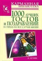 1000 лучших тостов и поздравлений в стихах на все случаи жизни Игорь Мухин купить читать скачать онлайн - BookMix.ru