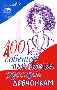 100 советов парижанки русским девчонкам, Даниель Декубе