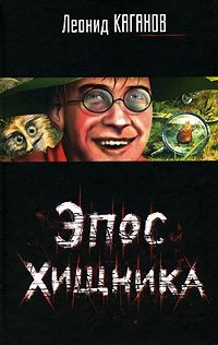 Эпос хищника, Леонид Каганов Эпос хищника, Леонид Каганов