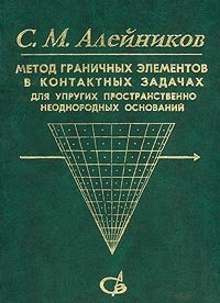 Метод граничных элементов в контактных задачах для упругих, пространственно неоднородных оснований С. М. Алейников купить читать скачать онлайн - BookMix.ru