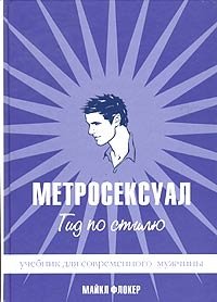 Метросексуал. Гид по стилю Майкл Флокер купить читать скачать онлайн - BookMix.ru