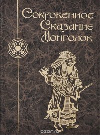 Сокровенное сказание монголов купить читать скачать онлайн - BookMix.ru
