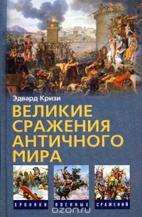 Великие сражения Античного мира Эдвард Кризи купить читать скачать онлайн - BookMix.ru