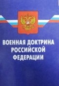 Российская доктрина. Военная доктрина РФ. Военная доктрина Российской Федерации книга. Военная доктрина РФ обложка. Доктрина экономической безопасности Российской Федерации.